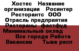 Хостес › Название организации ­ Росинтер Ресторантс, ООО › Отрасль предприятия ­ Рестораны, фастфуд › Минимальный оклад ­ 30 000 - Все города Работа » Вакансии   . Тыва респ.